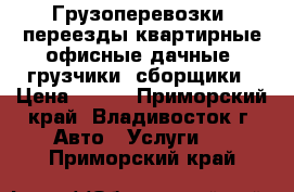 Грузоперевозки, переезды квартирные,офисные,дачные, грузчики, сборщики › Цена ­ 440 - Приморский край, Владивосток г. Авто » Услуги   . Приморский край